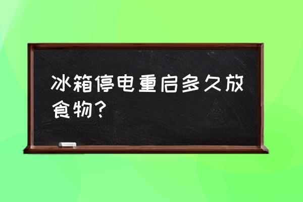 冰箱断电24小时食物还能吃么 冰箱停电重启多久放食物？