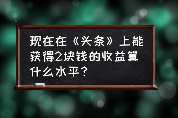 正品乔丹鉴定扫一扫 现在在《头条》上能获得2块钱的收益算什么水平？