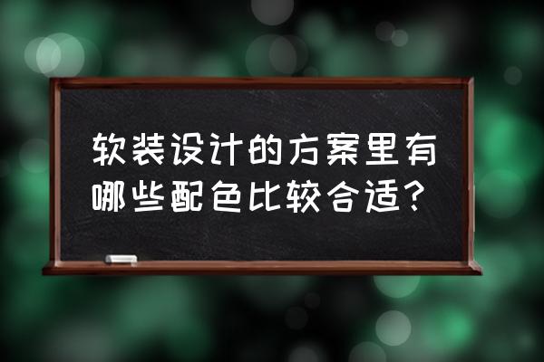 家居空间的色彩搭配方法简析 软装设计的方案里有哪些配色比较合适？