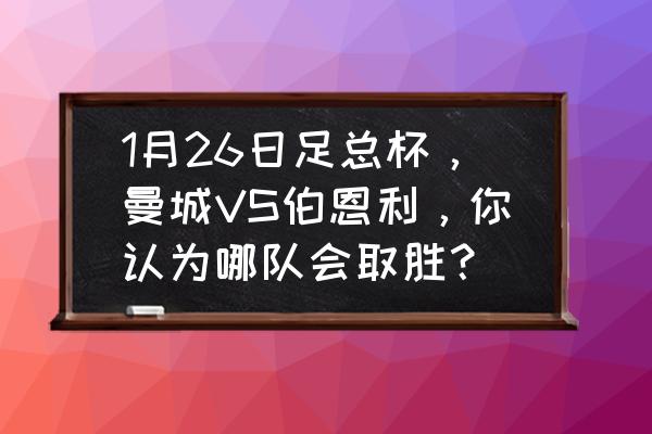 沃特福德在哪座城市 1月26日足总杯，曼城VS伯恩利，你认为哪队会取胜？