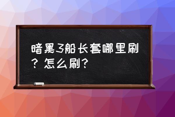 暗黑3刷装备流程 暗黑3船长套哪里刷？怎么刷？