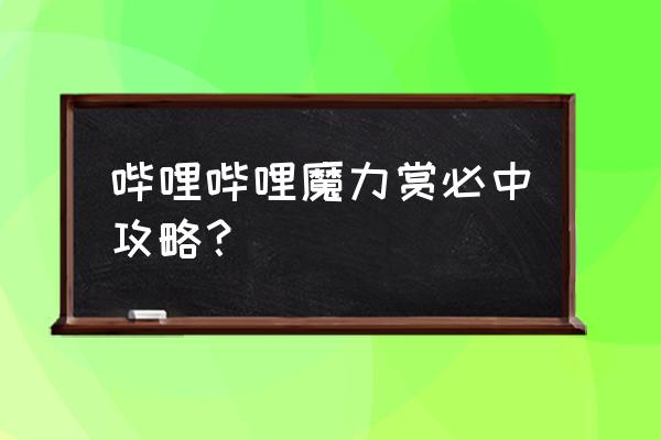 抽奖抽到的qq头像挂件怎么使用 哔哩哔哩魔力赏必中攻略？