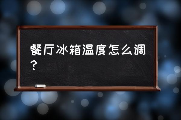 饭店后厨制冷最佳方案 餐厅冰箱温度怎么调？