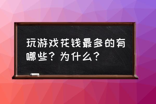 天龙八部手游藏宝阁位置 玩游戏花钱最多的有哪些？为什么？