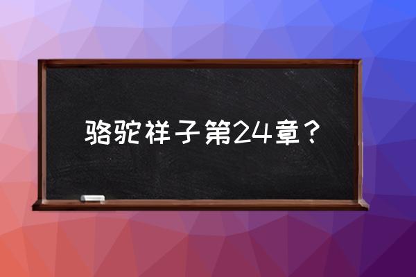 骆驼祥子中的阮明最后结局 骆驼祥子第24章？