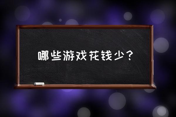 大型场景找东西的游戏 哪些游戏花钱少？