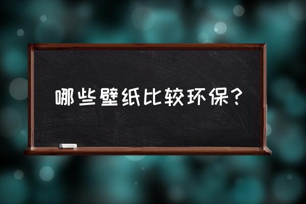 儿童桌面专用壁纸 哪些壁纸比较环保？