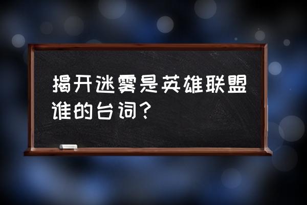 永恒梦魇大招怎么放教学 揭开迷雾是英雄联盟谁的台词？