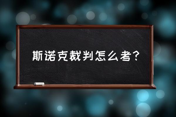 台球裁判证报名入口 斯诺克裁判怎么考？