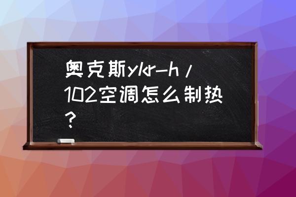 奥克斯空调的风速一般怎么调 奥克斯ykr-h/102空调怎么制热？