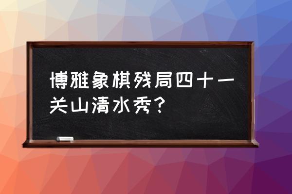 博雅象棋怎样换声音 博雅象棋残局四十一关山清水秀？