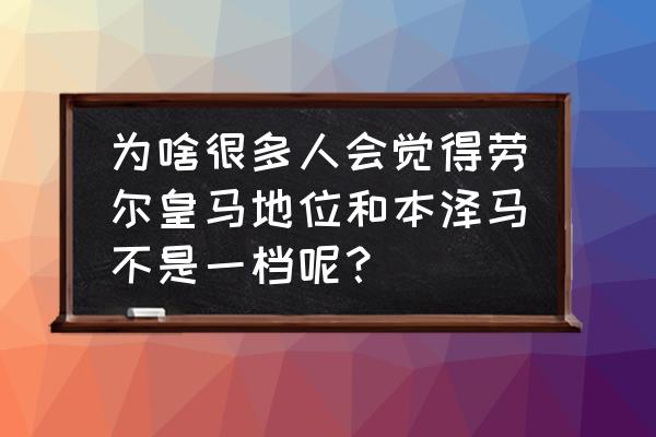 皇马队有什么称号 为啥很多人会觉得劳尔皇马地位和本泽马不是一档呢？