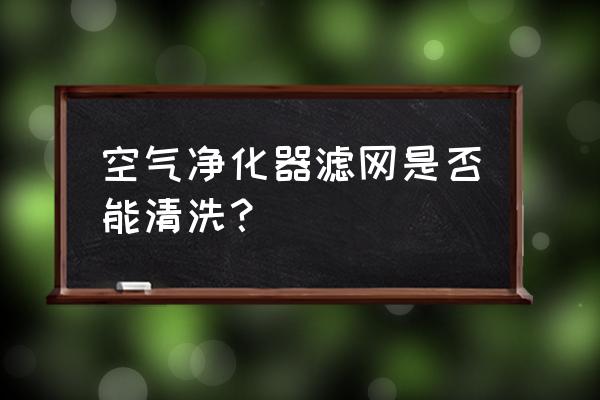 合肥家用复合空气净化器滤网清洗 空气净化器滤网是否能清洗？