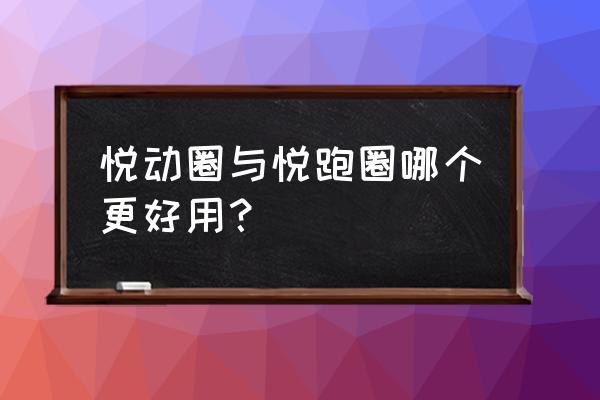 我的悦动圈地图怎么升级 悦动圈与悦跑圈哪个更好用？