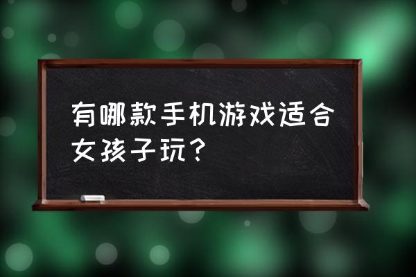 爱妹大作战游戏介绍 有哪款手机游戏适合女孩子玩？