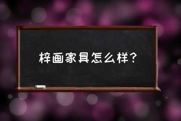 房间的家具怎么画 梓画家具怎么样？