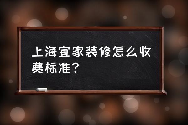 上海装修设计公司收费价格一览表 上海宜家装修怎么收费标准？