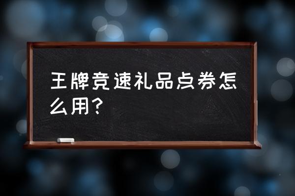 微信小游戏王牌挑战礼包码 王牌竞速礼品点券怎么用？