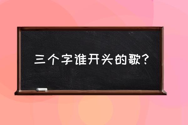 小初音大冒险2最新版 三个字谁开头的歌？