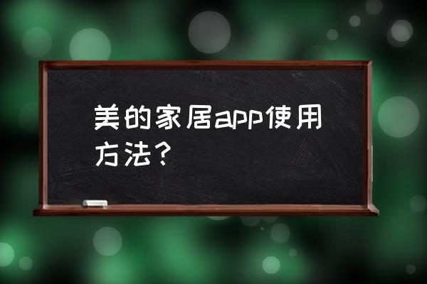 美的美居商城下载安卓 美的家居app使用方法？