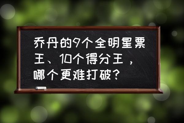 棒球全明星怎么玩 乔丹的9个全明星票王、10个得分王，哪个更难打破？