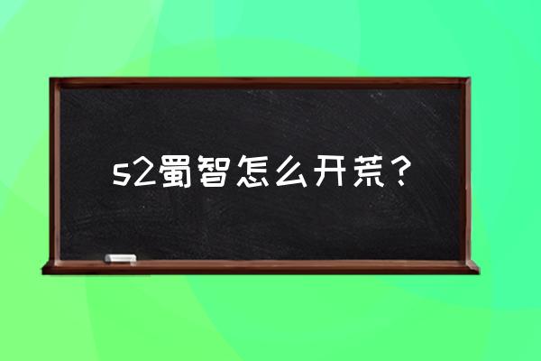 三国志战略版s2平民最佳开荒阵容 s2蜀智怎么开荒？