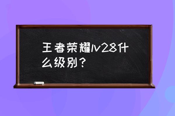 天天风之旅任务有哪些 王者荣耀lv28什么级别？