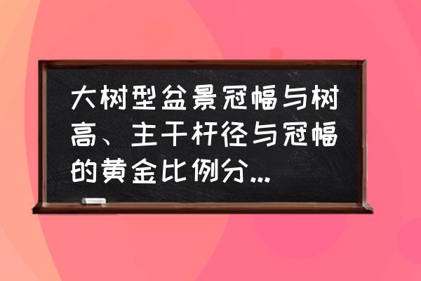 英雄联盟大树打什么位置好 大树型盆景冠幅与树高、主干杆径与冠幅的黄金比例分别是多少？