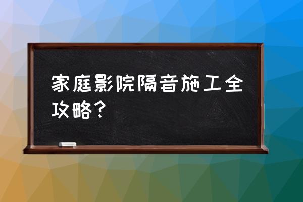 隔音吊顶装修步骤 家庭影院隔音施工全攻略？