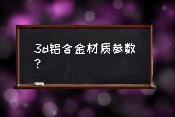 铝合金门窗参数要点 3d铝合金材质参数？