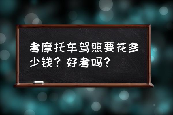 王者荣耀比赛训练号申请 考摩托车驾照要花多少钱？好考吗？