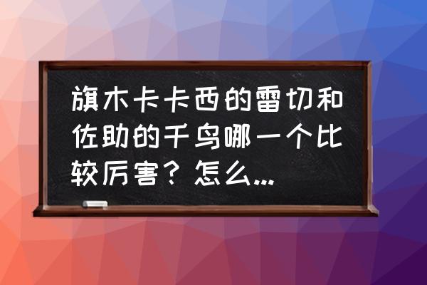 非人学园单挑小技巧 旗木卡卡西的雷切和佐助的千鸟哪一个比较厉害？怎么结印啊？