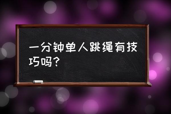 怎么在一分钟内跳绳100个 一分钟单人跳绳有技巧吗？