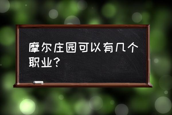 摩尔庄园集市管理员在哪 摩尔庄园可以有几个职业？