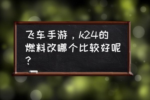 qq飞车手游闪耀车神称号怎么获得 飞车手游，k24的燃料改哪个比较好呢？