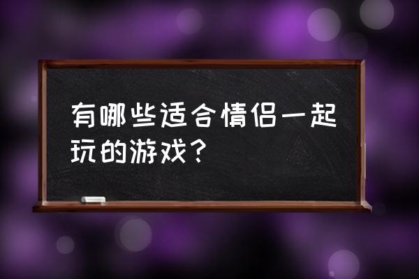 元气骑士宠物小乌龟怎么获得 有哪些适合情侣一起玩的游戏？