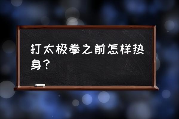 太极拳是开前胯还是后胯 打太极拳之前怎样热身？