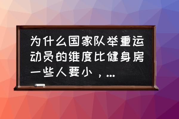 怎么无器械练举重 为什么国家队举重运动员的维度比健身房一些人要小，但是力量却大得多，是肌肉质量的不同吗？