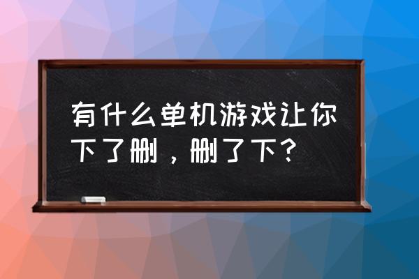 qq怎么改成兰博基尼在线 有什么单机游戏让你下了删，删了下？