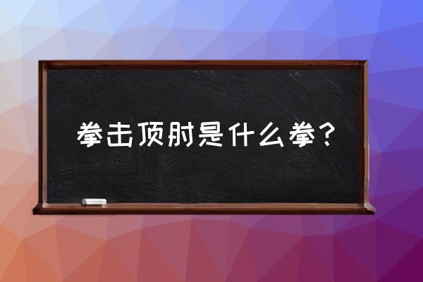 泰拳前后肘 拳击顶肘是什么拳？