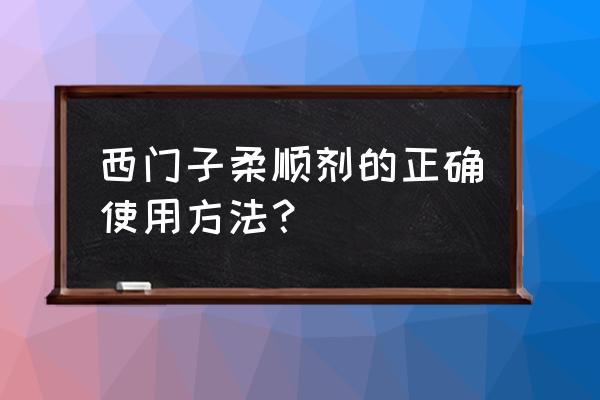 全自动洗衣机柔顺剂使用方法 西门子柔顺剂的正确使用方法？