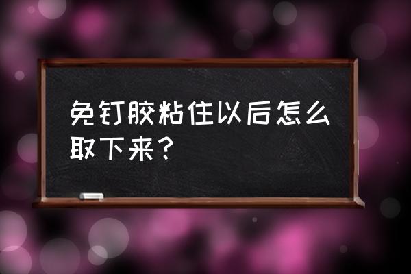 去除免钉胶的正确方法 免钉胶粘住以后怎么取下来？