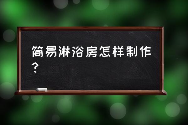 自制简单淋浴房 简易淋浴房怎样制作？