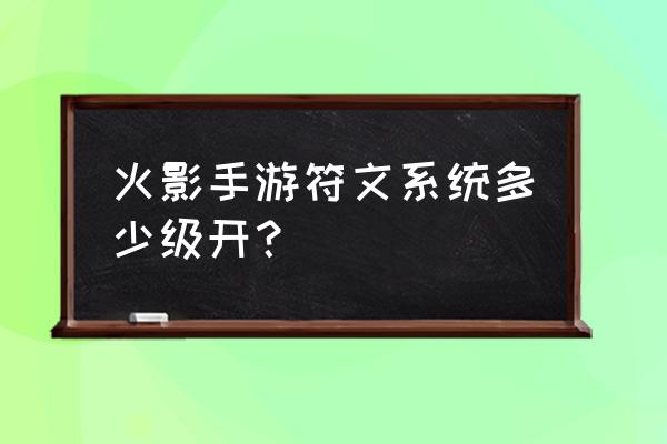 火影忍者手游怎么获得70级饰品 火影手游符文系统多少级开？