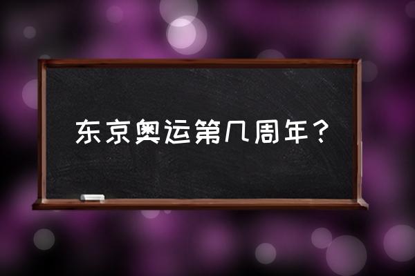 2020年的东京奥运会还有多久 东京奥运第几周年？