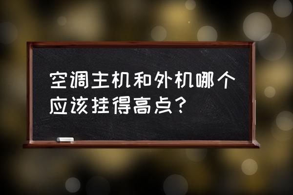 空调室内机最好安装在哪个位置 空调主机和外机哪个应该挂得高点？