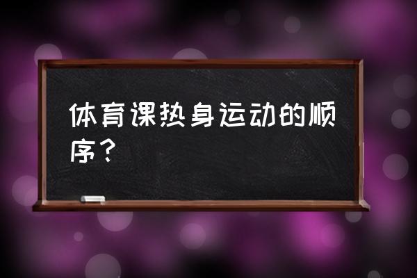 运动前后热身最有效的动作 体育课热身运动的顺序？