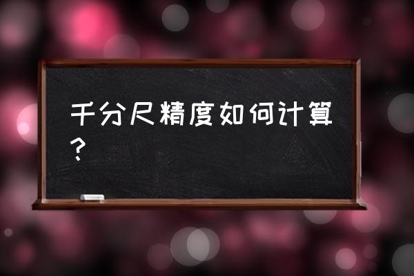 千分尺怎么准确测直径 千分尺精度如何计算？