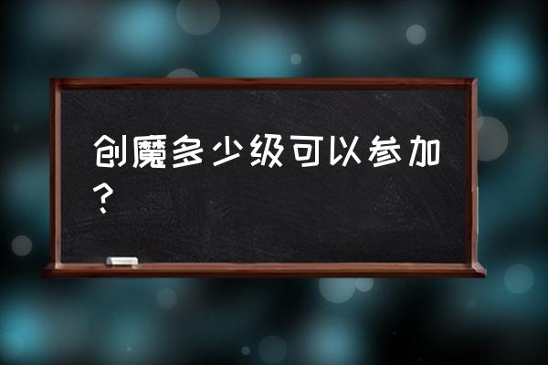 创魔云斑鹦鸟饲料驯服要多少包 创魔多少级可以参加？