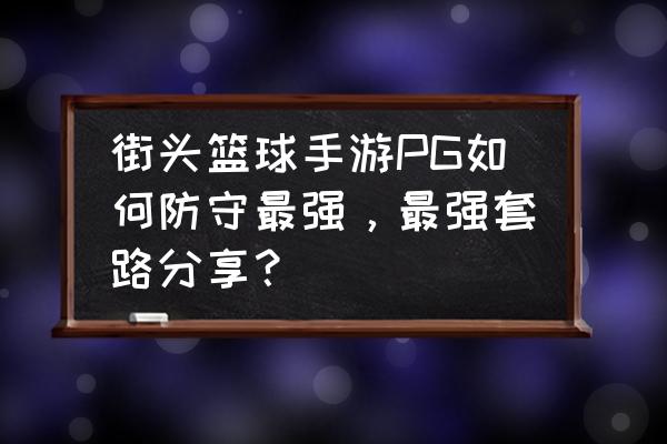 街头篮球手游改键 街头篮球手游PG如何防守最强，最强套路分享？